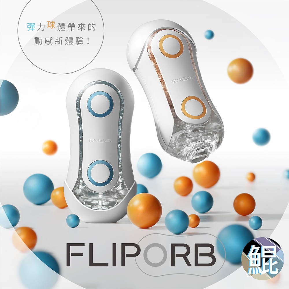 台灣天天出貨「FLIP ORB」TENGA 彈力球體飛機杯 成人用品 情趣玩具 情趣用品