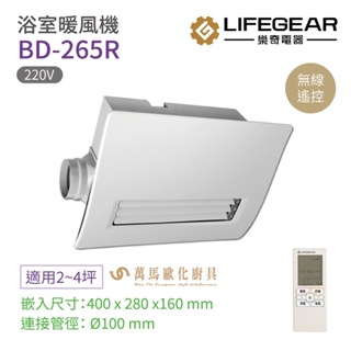 《樂奇》浴室暖風機 BD-265R 無線遙控220V 廣域送風 適用2~4坪