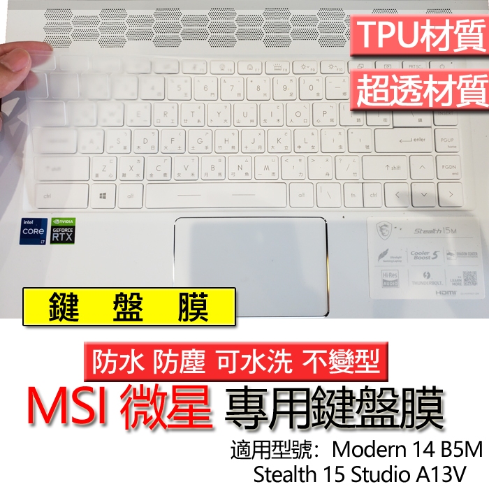 MSI 微星 Modern 14 B5M Stealth 15 Studio A13V 鍵盤膜 鍵盤套 鍵盤保護膜 鍵盤