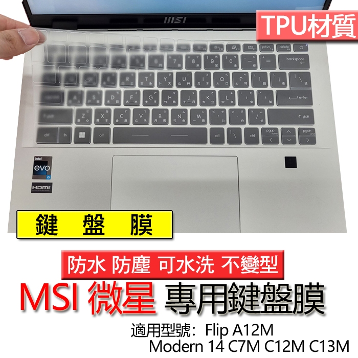 MSI 微星 Modern 14 C7M C12M C13M Flip A12M 鍵盤膜 鍵盤套 鍵盤保護膜 鍵盤保護套