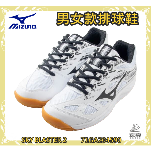 MIZUNO 美津濃 男女款排球鞋 SKY BLASTER 2 羽球鞋 基本款 71GA204590 宏亮
