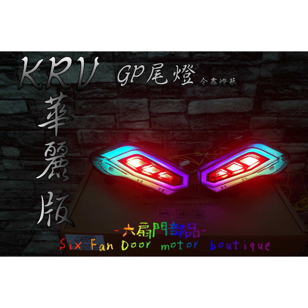 『六扇門』金鑫 炫彩 華麗版 KRV GP 尾燈 車尾燈 LED 導光 尾燈 方向燈 整合式 幻彩 變色 遙控