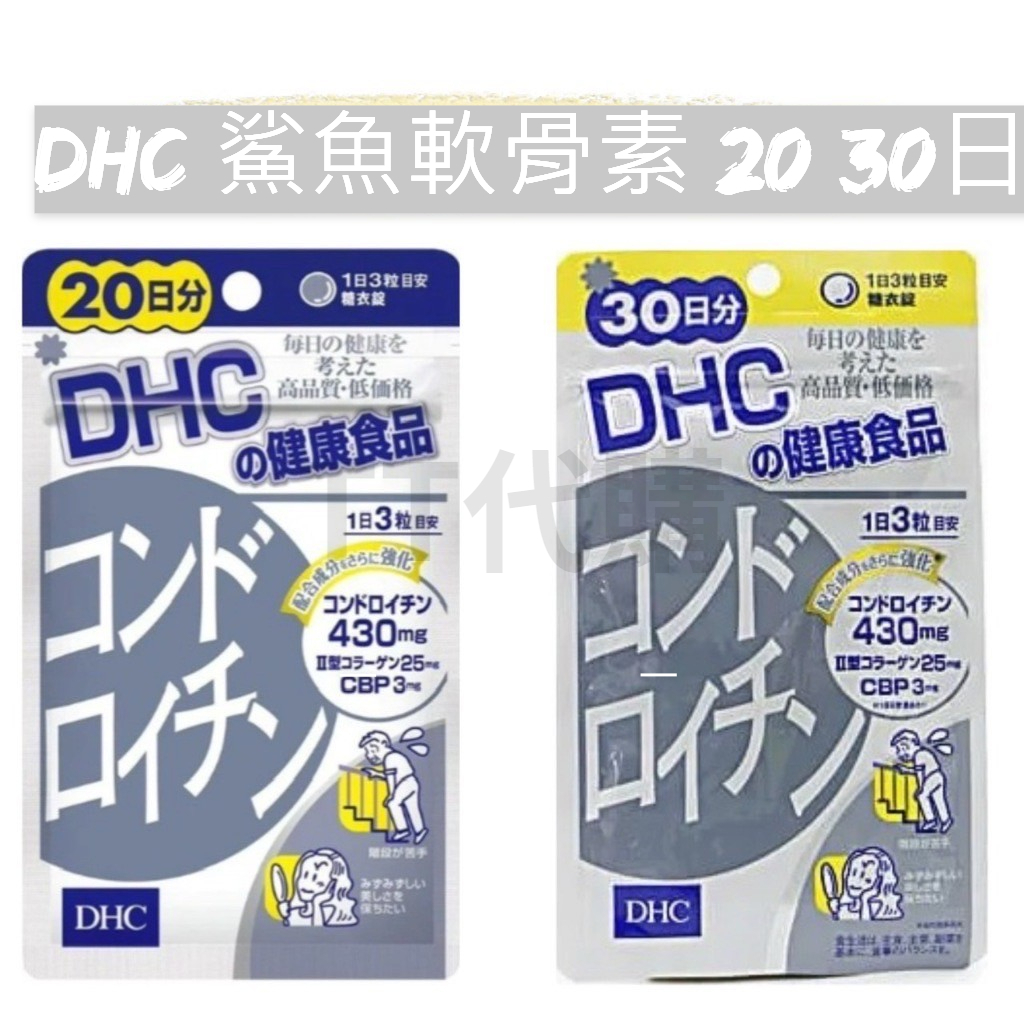 TT代購 {免運 } DHC 鯊魚軟骨素 20/30日