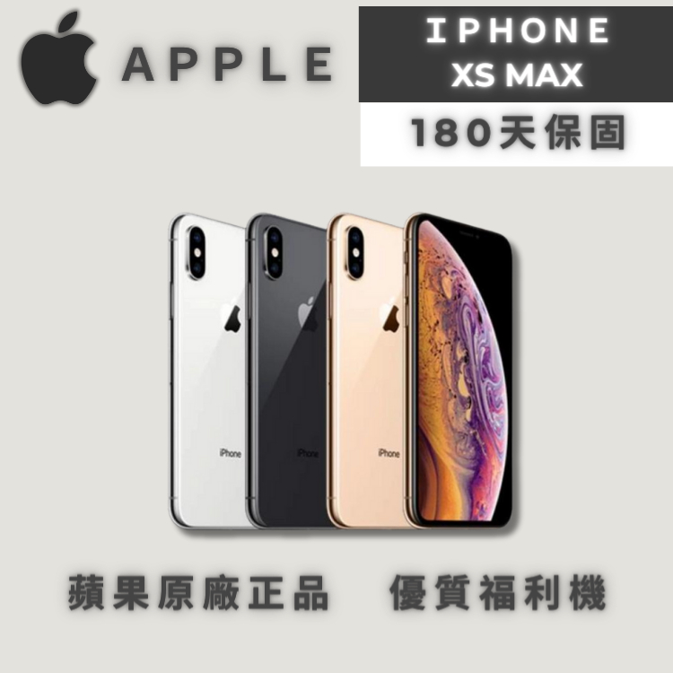 ♣️樂瘋3c♣️✨優選福利品✨iPhone Xs max 64 / 256 / 512GB