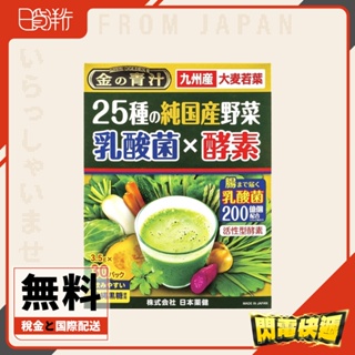 日本直送 金の青汁 大麥若葉 乳酸菌x酵素 25種野菜 日本產 金 青汁 日本藥健 金的青汁 乳酸菌 酵素
