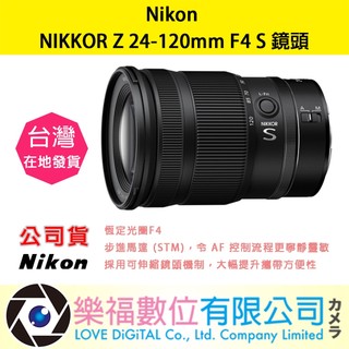 樂福數位 NIKON NIKKOR Z 24-120mm F4 變焦 鏡頭 鏡頭 相機 公司貨 現貨 快速出貨