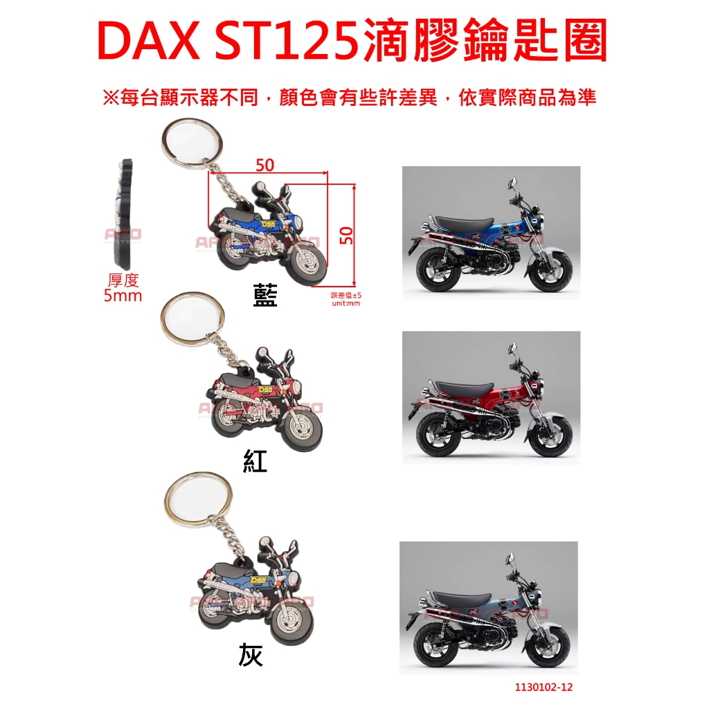 APO~H11-3~DAX125軟膠鑰匙圈/PVC軟膠鑰匙圈/造型鑰匙圈/滴膠鑰匙圈/DAX ST125/單面