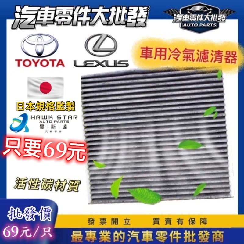 豐田 ALTIS 19-24年 CAMRY RAV4 CROSS AURIS PRIUS 冷氣濾清器 冷氣芯 冷氣濾網