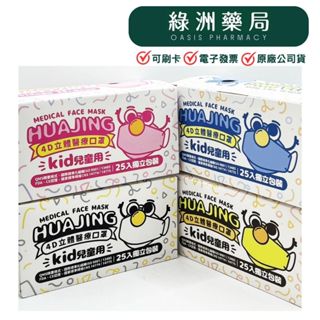 現貨秒出!【綠洲藥局】【華淨】華淨兒童4D醫用口罩 4D立體醫療口罩 兒童口罩(25片/盒)