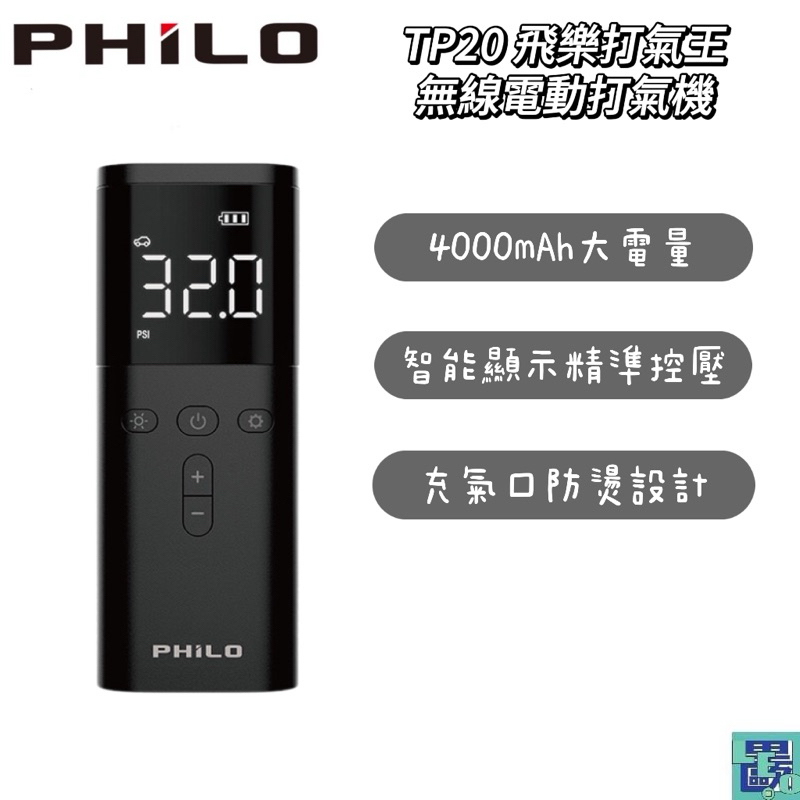 【Philo飛樂】TP20 飛樂打氣王〔4000mAh超大電容量 10秒快速打氣 胎壓偵測〕無線電動打氣機