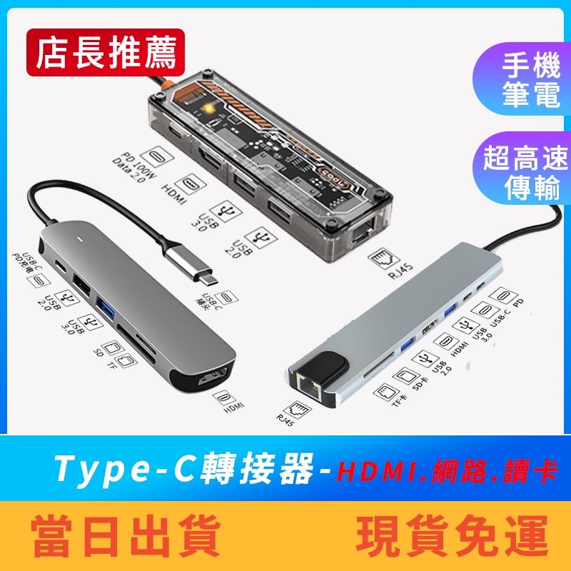 【轉接器】Type-C轉接器 集線器 HDMI投影 有線網路 讀卡機 PD充電 隨身碟 MacBook 筆電 平板