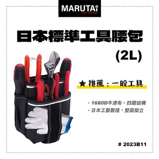 Marutai 寰鈦 日本 工具腰包 2L 2023B11 通用各品牌S腰帶 螢宇五金