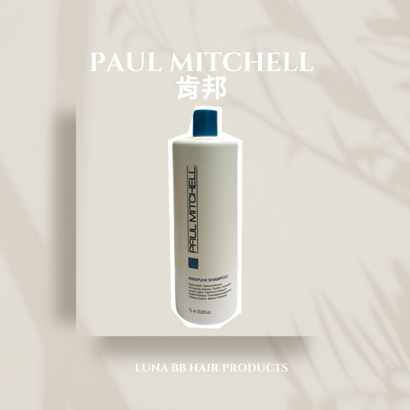 🔥全新現貨🔥PAUL MITCHELL 肯邦 莆薏洗髮精 1000ml