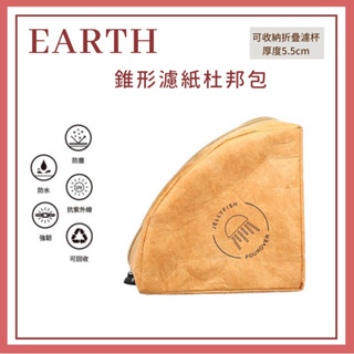𝐘𝐙 𝐒𝐇𝐎𝐏🌿《earth 錐形02濾紙杜邦包》收納包 防水包 咖啡收納包 濾紙收納包 濾布收納包 隨身包 v形隨行包