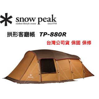 台灣公司貨🔥現貨當日寄出🚚 Snow Peak 帳篷 lfield TP-880R 4人 一房一廳 客廳帳 別墅帳