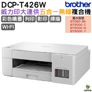 Brother DCP-T426W 威力印大連供五合一無線複合機 加購原廠墨水送好禮升級保固三年