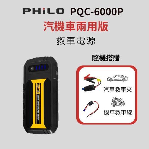 Philo 飛樂 PQC-6000P 多功能汽車緊急行動電源(6000MAH) 救車電源 USB充電