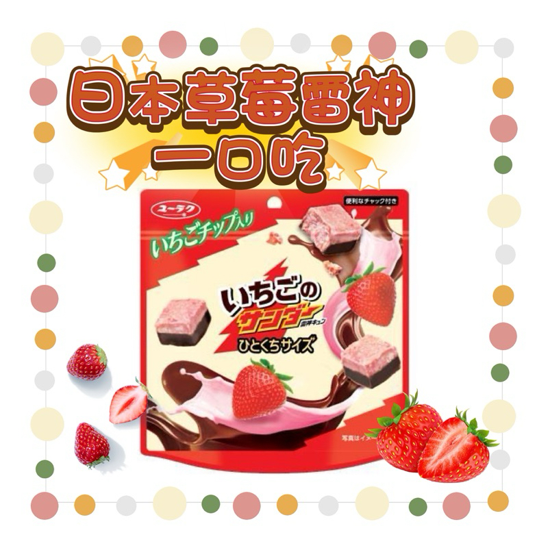 日本🇯🇵空運來台✈️ 日本有樂 雷神巧克力 一口雷神草莓巧克力 雷神草莓巧克力 草莓雷神 草莓巧克力 日本雷神巧克力