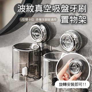 【臺灣現貨】旋轉真空吸盤牙刷置物架-附漱口杯 高承重 免打孔 浴室收納 壁掛牙刷架 漱口杯架 無痕收納架