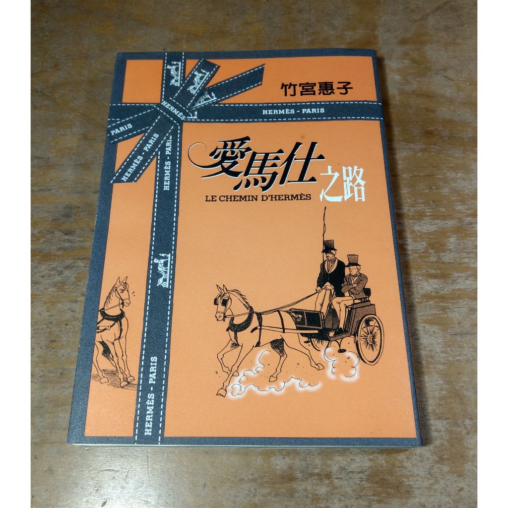 愛馬仕之路：HERMÈS-PARIS(泛黃、書斑)│竹宮惠子│時報│書、二手書、愛馬士之路、Hermes│七成新