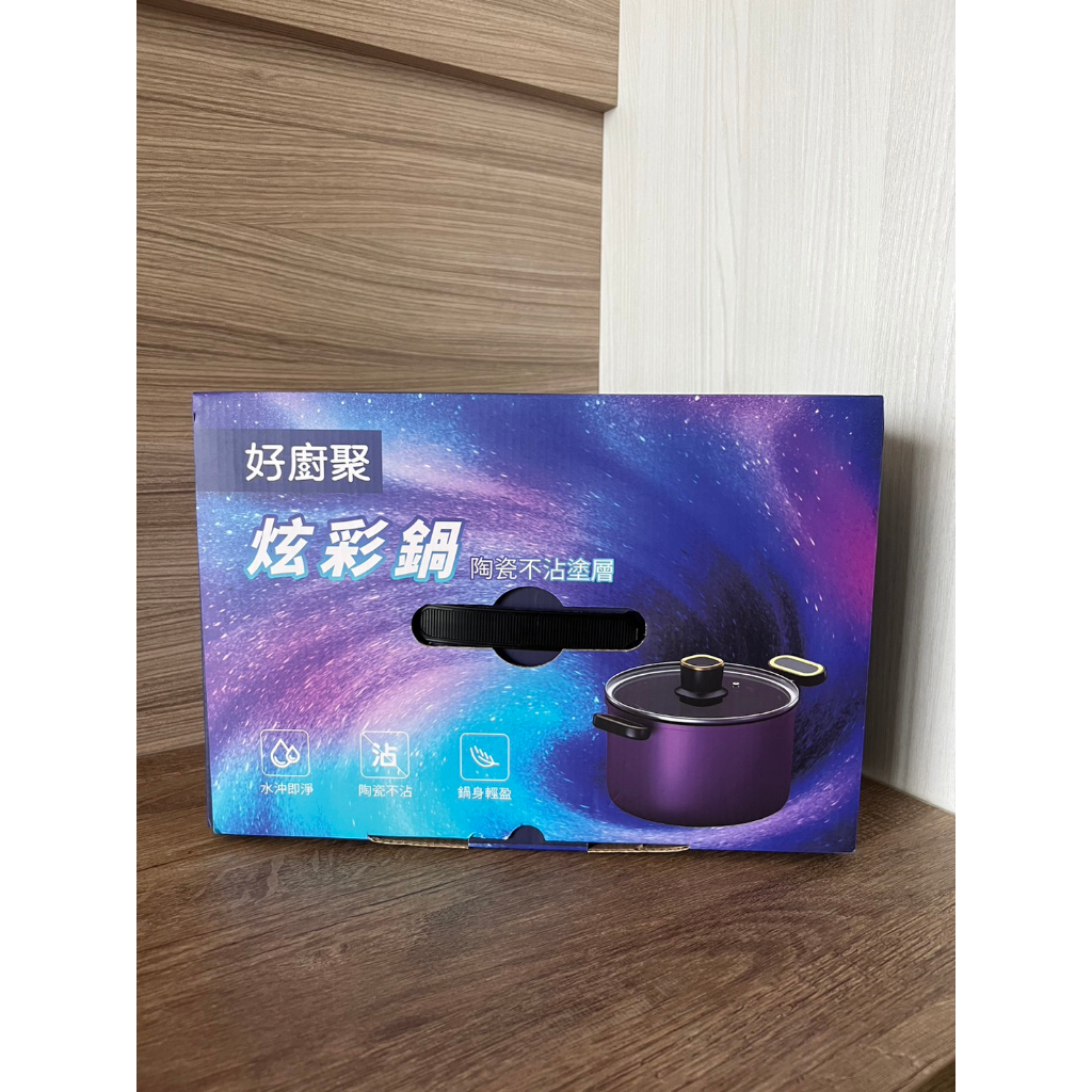 好廚聚 炫彩鍋 陶瓷不沾塗層