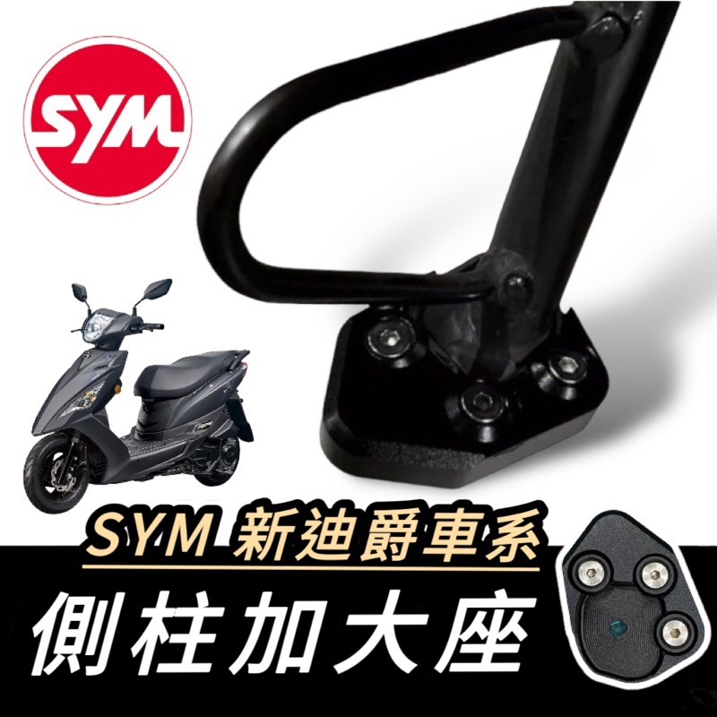 側柱加大座【現貨🔥附工具 加大座】sym 新迪爵 側柱加大底座 側柱加大座 新迪爵125 改裝 duke125 側柱