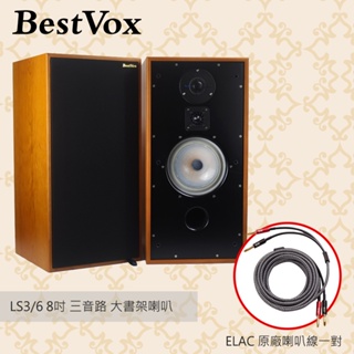 【現貨-公司貨】BestVox本色 LS3/6 8吋 三音路 大書架喇叭一對(送ELAC原廠喇叭線一對)