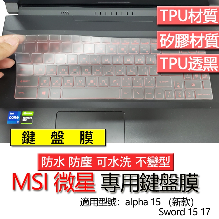 MSI 微星 Sword 15 17 alpha 15 （新款） 鍵盤膜 鍵盤套 鍵盤保護膜 鍵盤保護套 保護膜