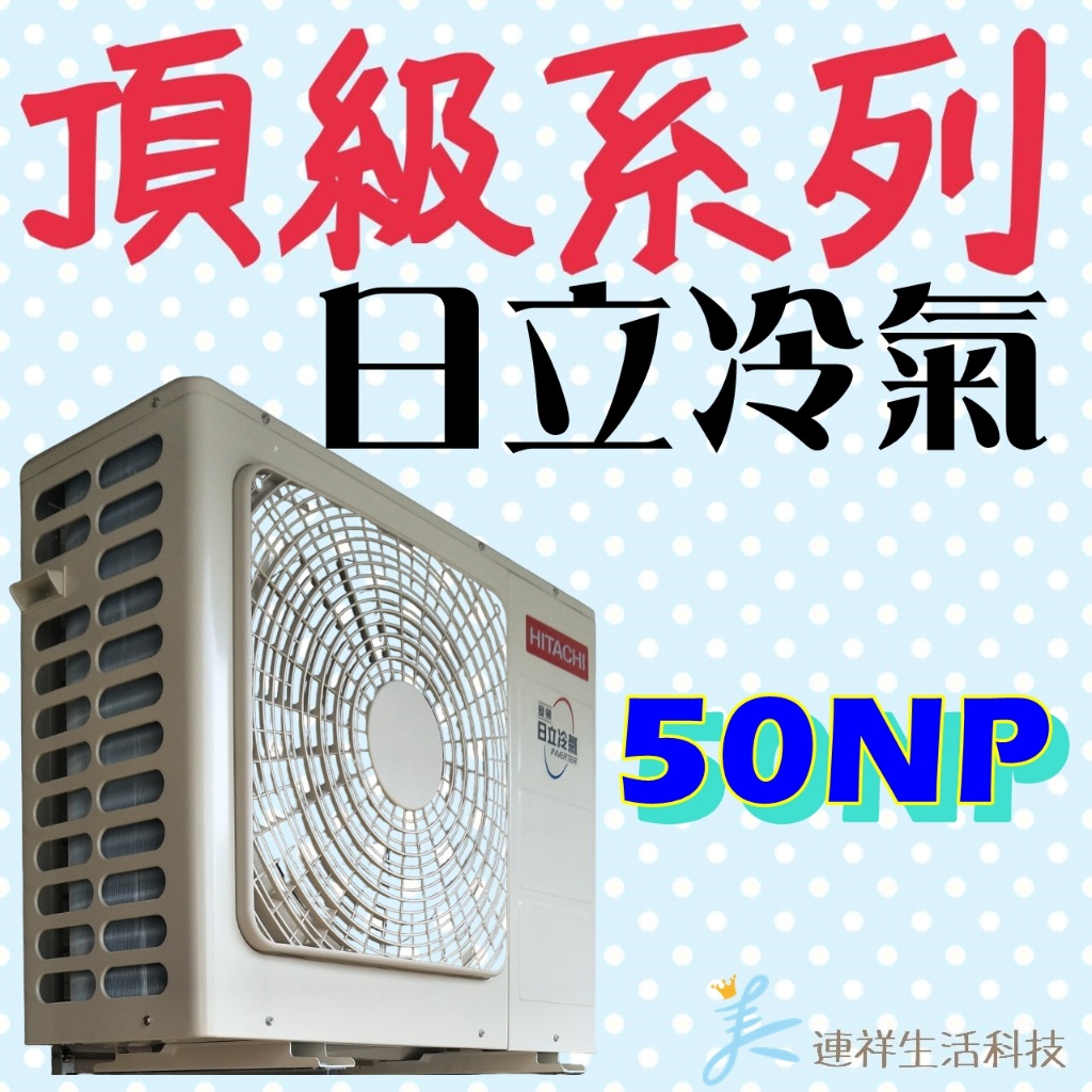 🐓日立 頂級系列  RAS-50NJP／RAC-50NP 冷暖 標準安裝51100 日立變頻冷氣 一級能效 一對一