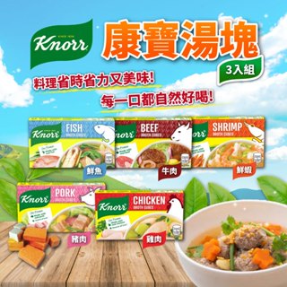 24H快速出貨～🔥現貨🔥【菲律賓】Knorr 康寶湯塊 (鮮魚風味 牛肉風味 鮮蝦風味 雞肉風味) 食尚東南亞