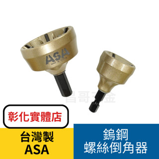 臺製 ASA/Orx Orix鵭鋼螺絲倒角器13-35mm 螺絲修復 管棒去毛邊 修毛刺 鉸刀 牙條 不鏽鋼管