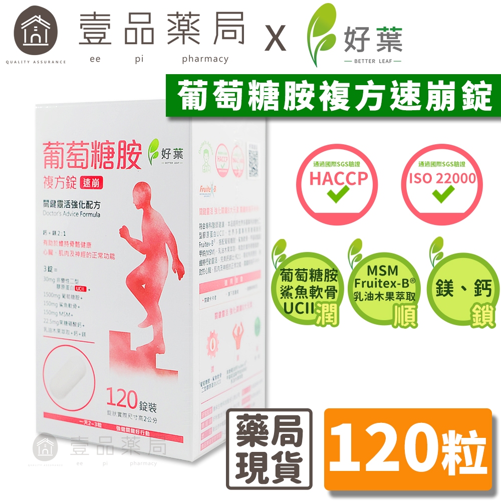【好葉】葡萄糖胺複方錠 120粒/盒 專利果糖硼酸鈣Fruitex-B® 維持行動靈活【壹品藥局】