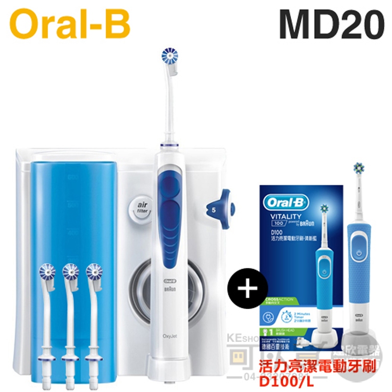 Oral-B 歐樂B ( MD20 ) 高效活氧沖牙機 -原廠公司貨【特惠組-加碼送電動牙刷(D100)】