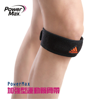 PowerMax Adidas WUCHT P3 高機能運動加強型髕骨帶 羽球護膝 網球 桌球 籃球護膝 雙拉式髕骨帶