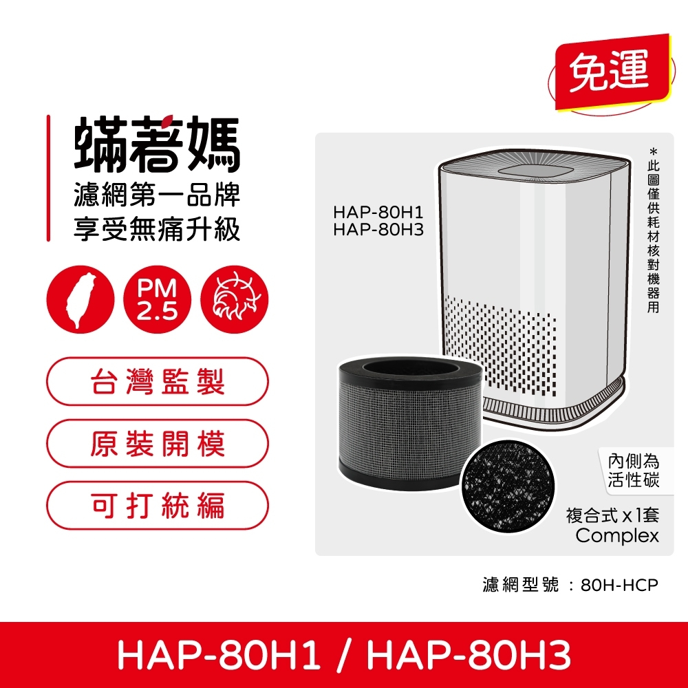 蟎著媽 副廠濾網 適用 HERAN 禾聯 HAP-80H1 HAP-80H3 80H1-HCP 空氣清淨機