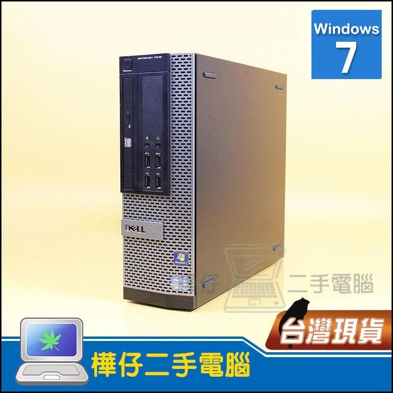 【樺仔二手電腦】WIN7 -DELL OptiPlex 7010 平躺式主機 i5四核心CPU 汽車診斷 機械工程