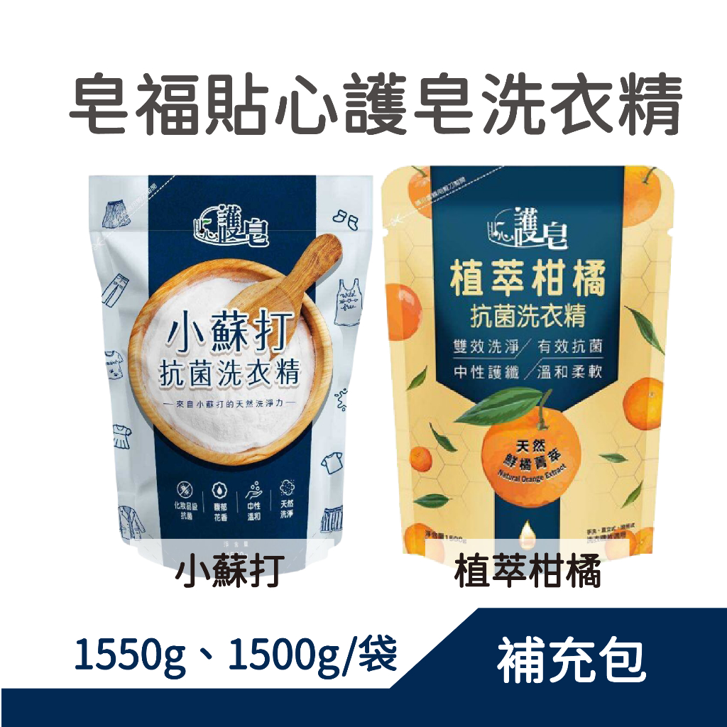 皂福 貼心護皂洗衣精(補充包) 小蘇打抗菌 1550g/包 植萃柑橘 1500g/包