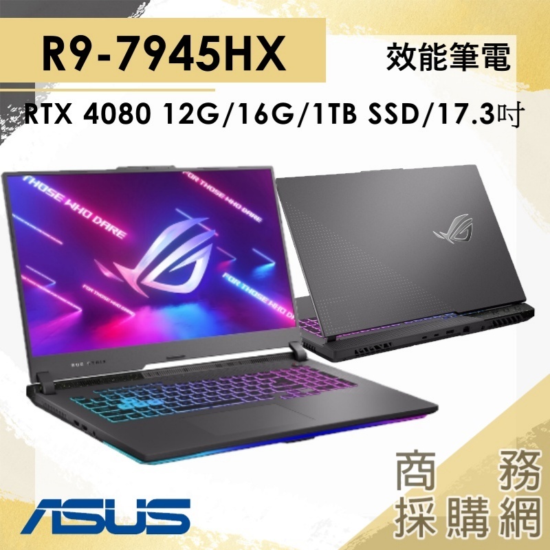 【商務採購網】G733PZ-0022D7945HX-NBL✦R9/4080/17吋 華碩ASUS 繪圖 電競  筆電