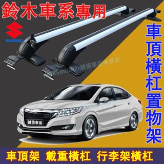 鈴木 車頂架 行李架 橫槓置物架 鋁合金橫槓 車頂載重旅行架Swift Jimny Vitara Alto Ign