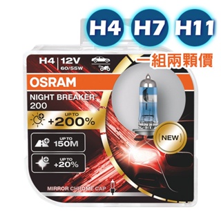 【合法驗車】 OSRAM 歐司朗 Night Breaker 200 增亮達200% 大燈霧燈 H4 H7 H11