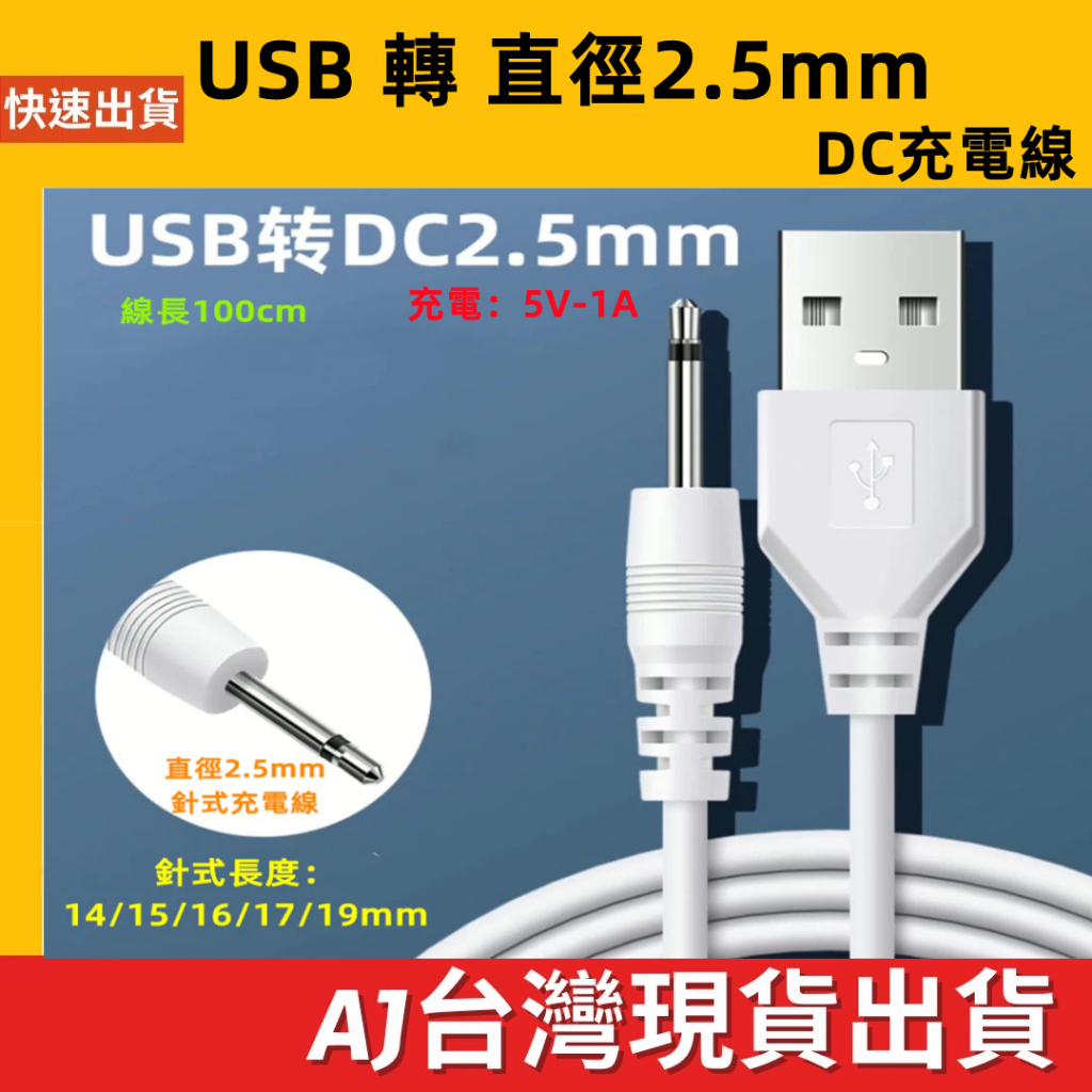 台灣發貨 USB-A 轉 DC 直徑2.5 插針長 14 15 16 17 19mm 電源線 1M 5V 1A充電線
