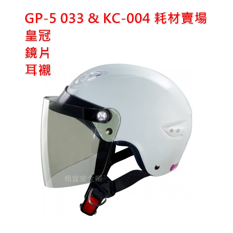 耗材 頭頂內襯內裡 (皇冠) 鏡片 耳襯耳邊 GP-5 KC-033 033 KC-004 004 相宜安全帽蘆竹南崁》