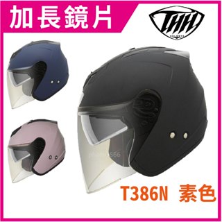 ✅優惠券👉超值 [ THH T386N t386 386n 386 素色] 加長鏡片 內墨鏡 通風 藍芽預留 安全帽