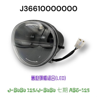 （PGO正廠零件） LED 大燈 大燈組 直上免修 原廠 紀念版 優惠價 JBUBU J-BUBU 115 125