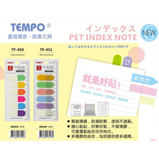 【大學城文具】節奏Tempo 索引標籤