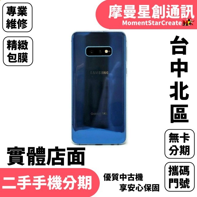 馬上分期 二手機SAMSUNG Galaxy S10e 128GB免卡分期 學生/軍人/上班族  過件率高 9成新