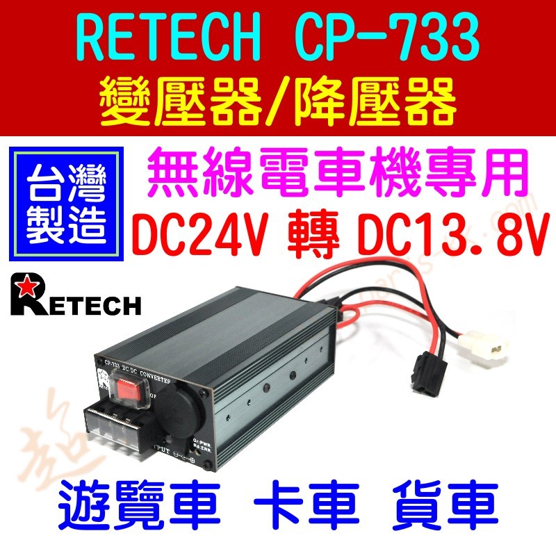 [ 超音速 ] 台灣製造 RETECH CP-733 24V轉13.8V 迷你電源降壓器 變壓器 24V車輛安裝無線電用