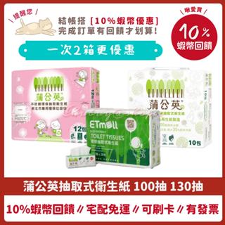 ❤ 蒲公英 環保抽取衛生紙 100抽 130抽 150抽 72包 70包 84包 新北萬用袋