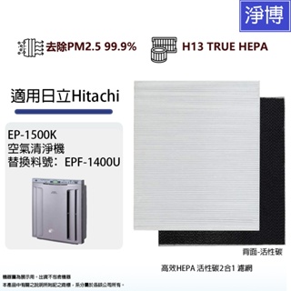 適用日立Hitachi 空氣清淨機 EP-1500K EPF-1400U高效HEPA 活性碳2合1濾網濾芯