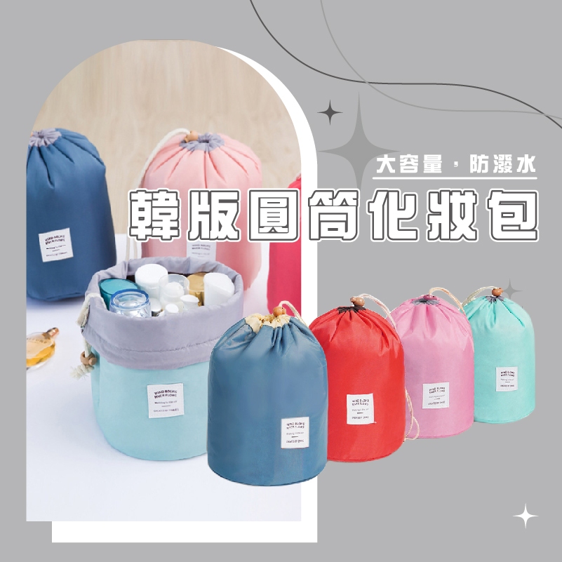 台灣現貨_B011韓版大容量圓筒化妝包防水旅行包梳洗包收納包 WENJIE